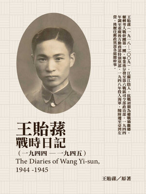 cover image of 王貽蓀戰時日記（1944－1945）